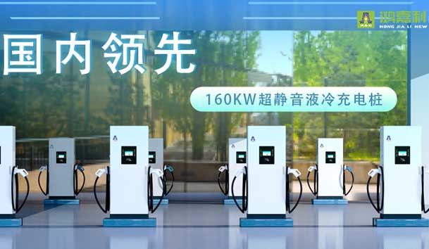 充電新紀元！鴻嘉利超靜音液冷充電樁震撼發(fā)布，引領極速充電新時代！