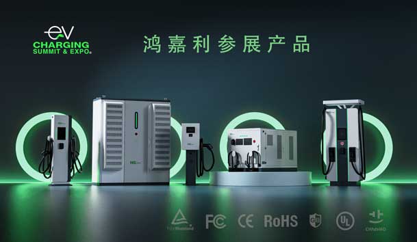 綠色征程，創(chuàng)新領航：鴻嘉利EVCS 2025展圓滿收官！