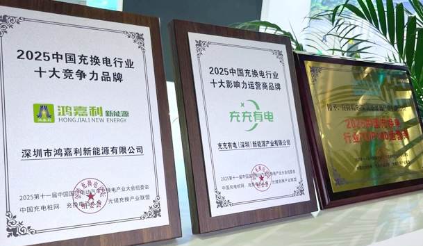 三冠加冕！鴻嘉利攜手充充有電斬獲2025中國充換電行業(yè)三項(xiàng)重量級大獎(jiǎng)
