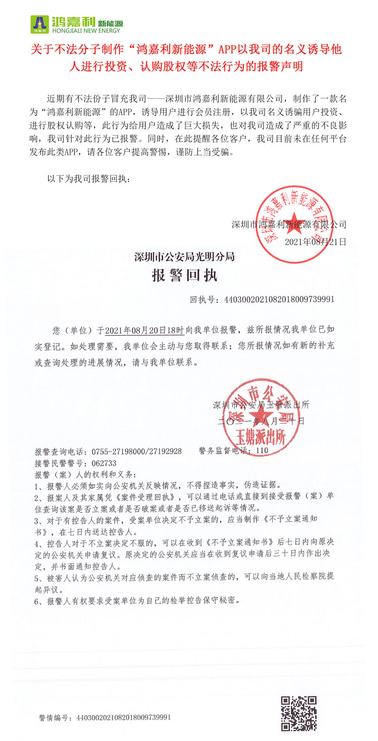 關(guān)于不法分子制作“鴻嘉利新能源”APP以我司的名義誘導(dǎo)他人進(jìn)行投資、認(rèn)購股權(quán)等不法行為的報(bào)警聲明(圖1)